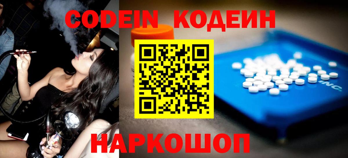 Codein напиток Lean (лин) Каспийск